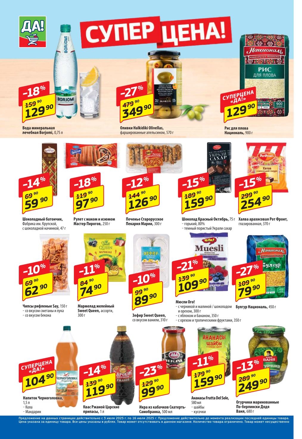 Оливки Halkidiki Olivelas по 349.90 руб. (скидка 27%). Рис для плова Национальный 129.90 руб. Вода минеральная Боржоми 129.90 руб. Шоколад Красный Октябрь 159.90 руб. Мюсли Dr.Oat 109.90 руб. Мармелад желейный 74.90 руб. Икра из кабачков Скатерть-Самобранка 99.90 руб.